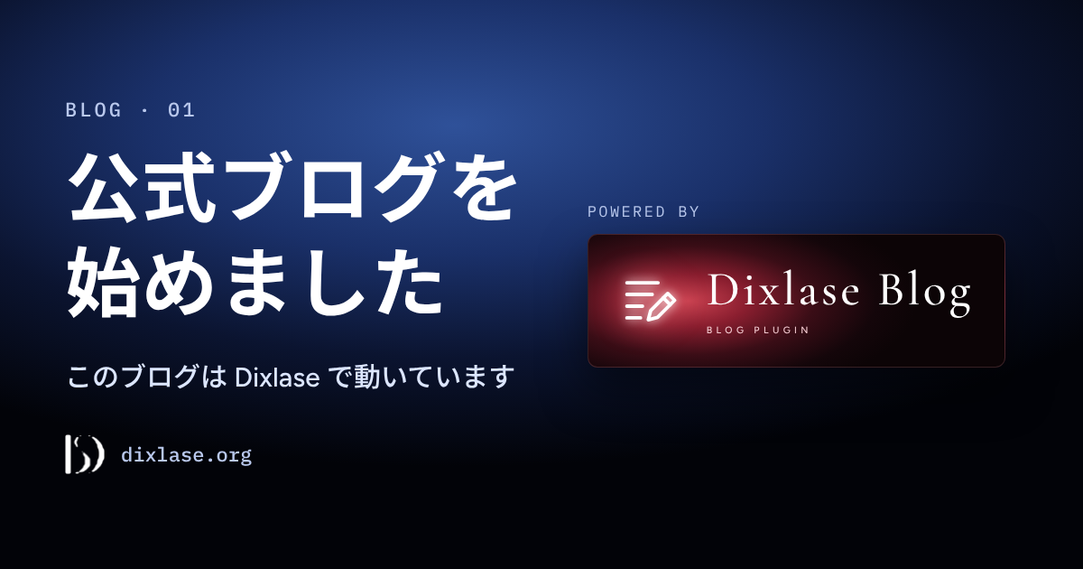 公式ブログを始めました — このブログは Dixlase で動いています